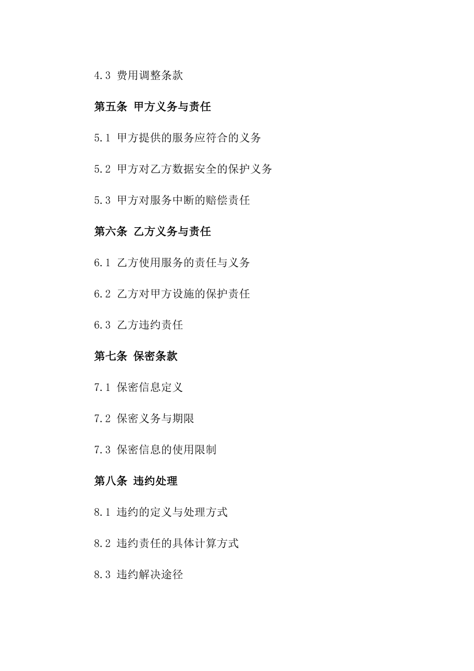 2024年【互联网数据中心服务合同】_第3页