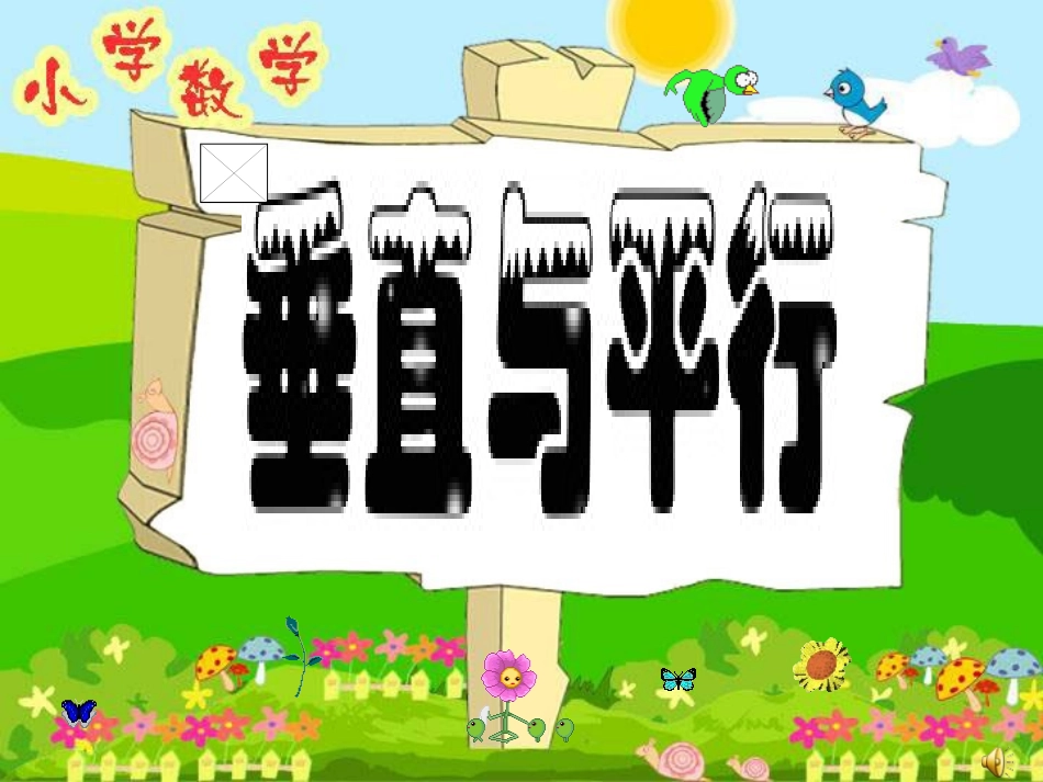 16《垂直与平行》课件_第3页