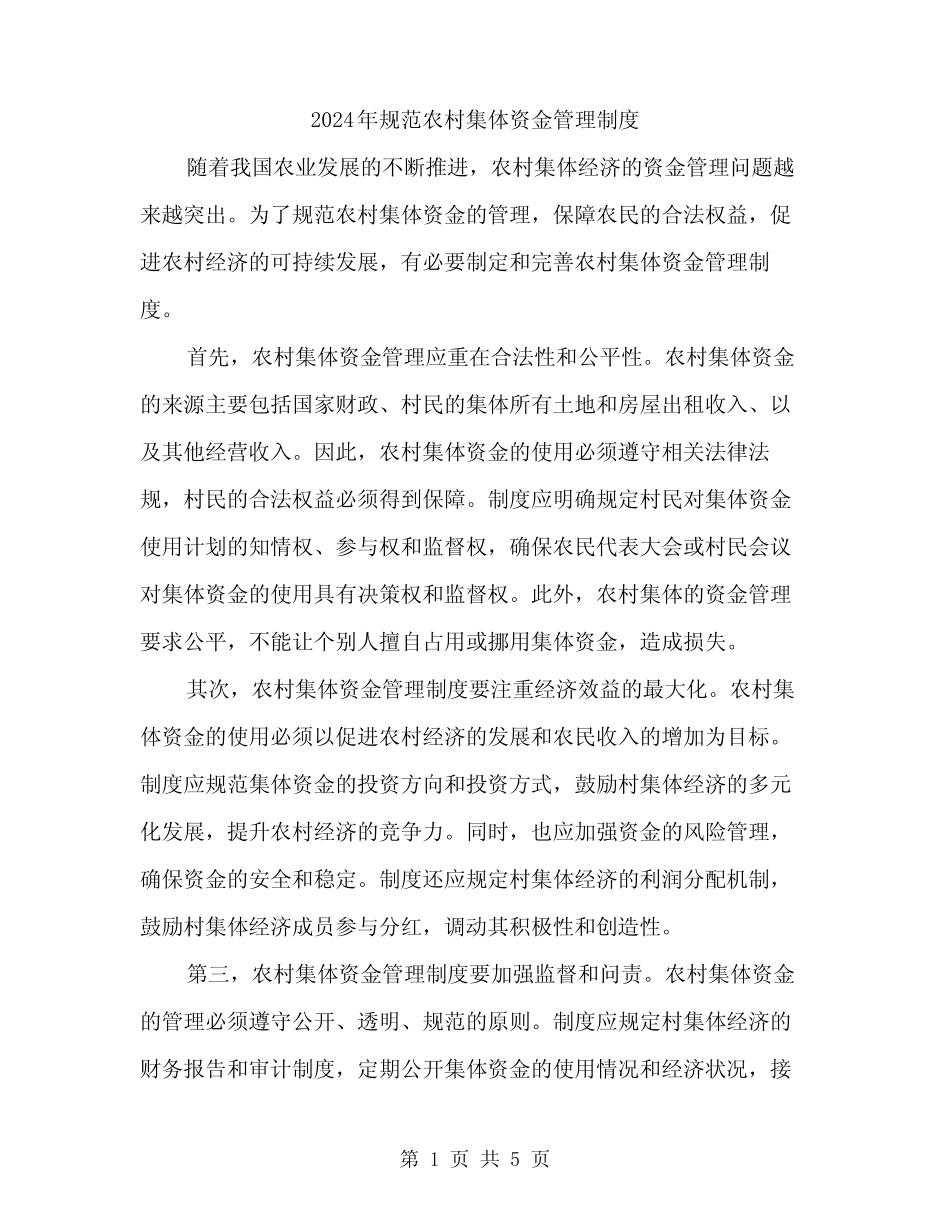 2024年规范农村集体资金管理制度(2篇)_第1页