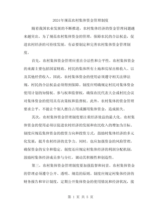 2024年规范农村集体资金管理制度(2篇)