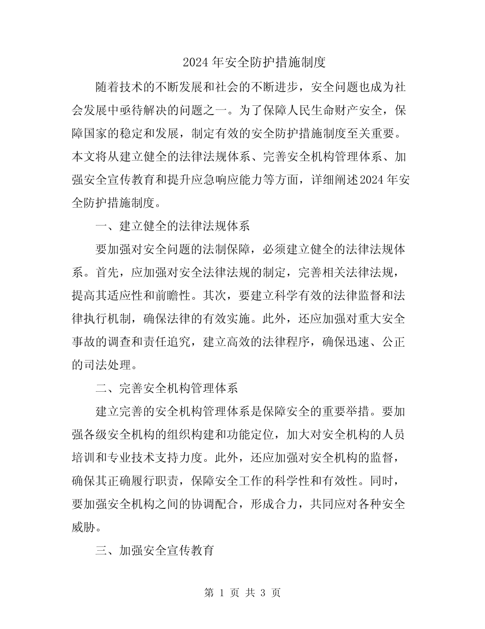 2024年安全防护措施制度 _第1页