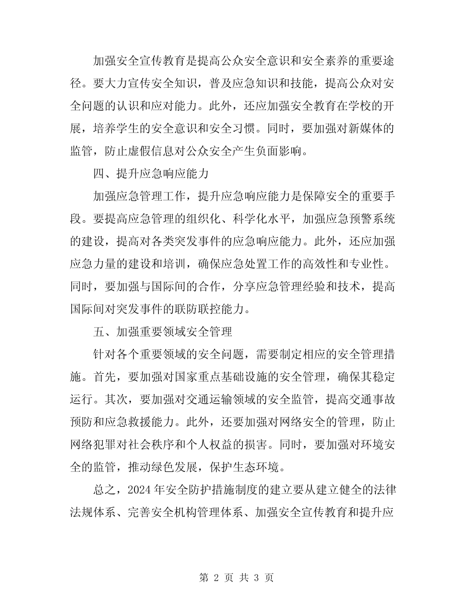 2024年安全防护措施制度 _第2页