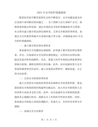 2024年安全防护措施制度 
