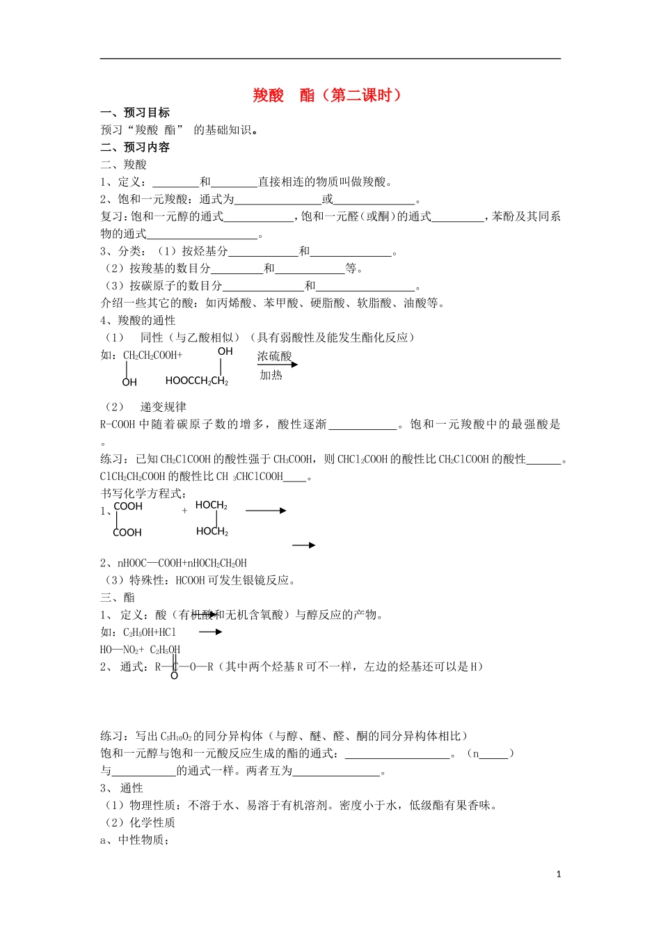 安徽省泗县三中2012高中化学-2.4.1-羧酸-酯(第2课时)同步学案-鲁科版选修5_第1页