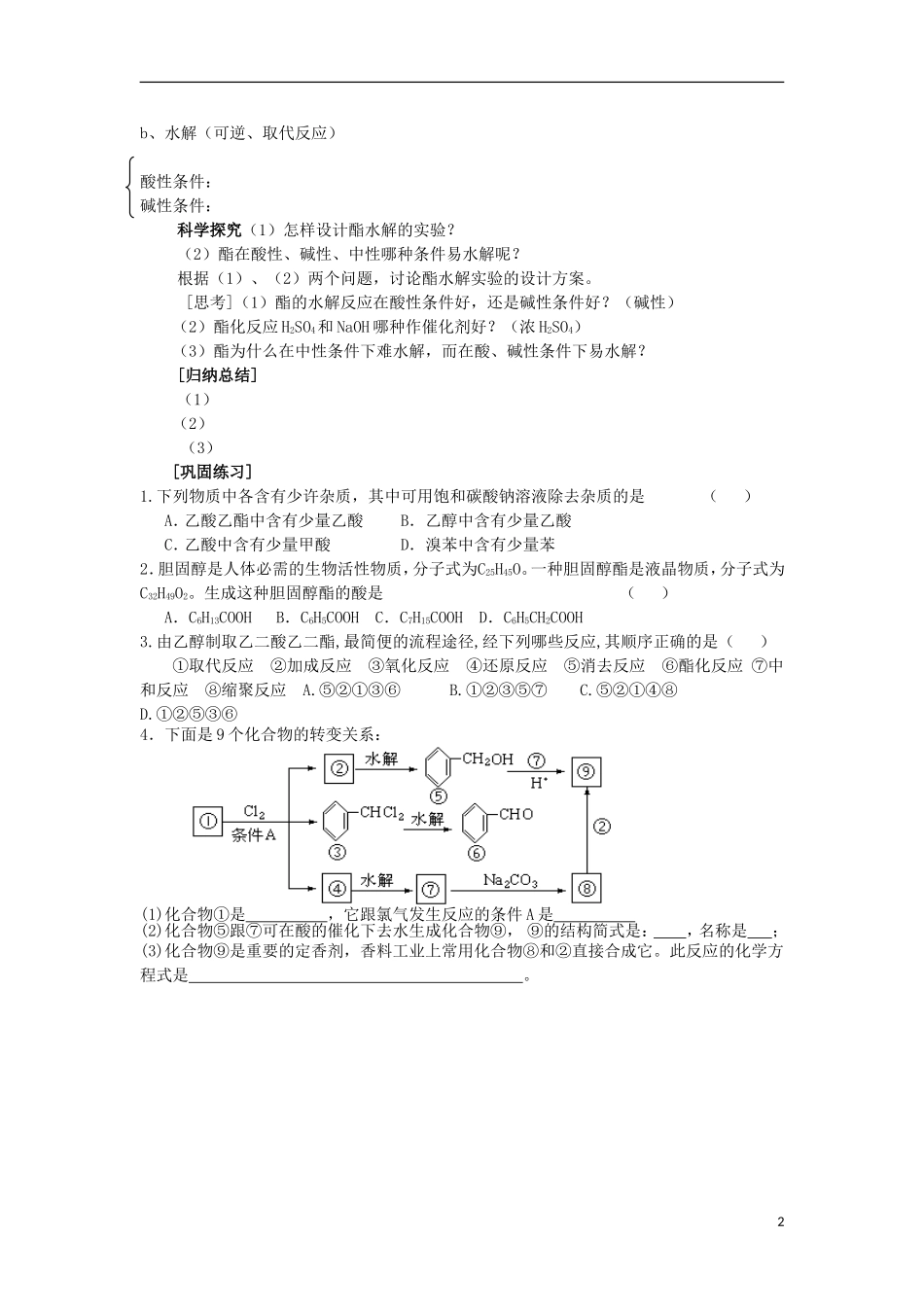 安徽省泗县三中2012高中化学-2.4.1-羧酸-酯(第2课时)同步学案-鲁科版选修5_第2页