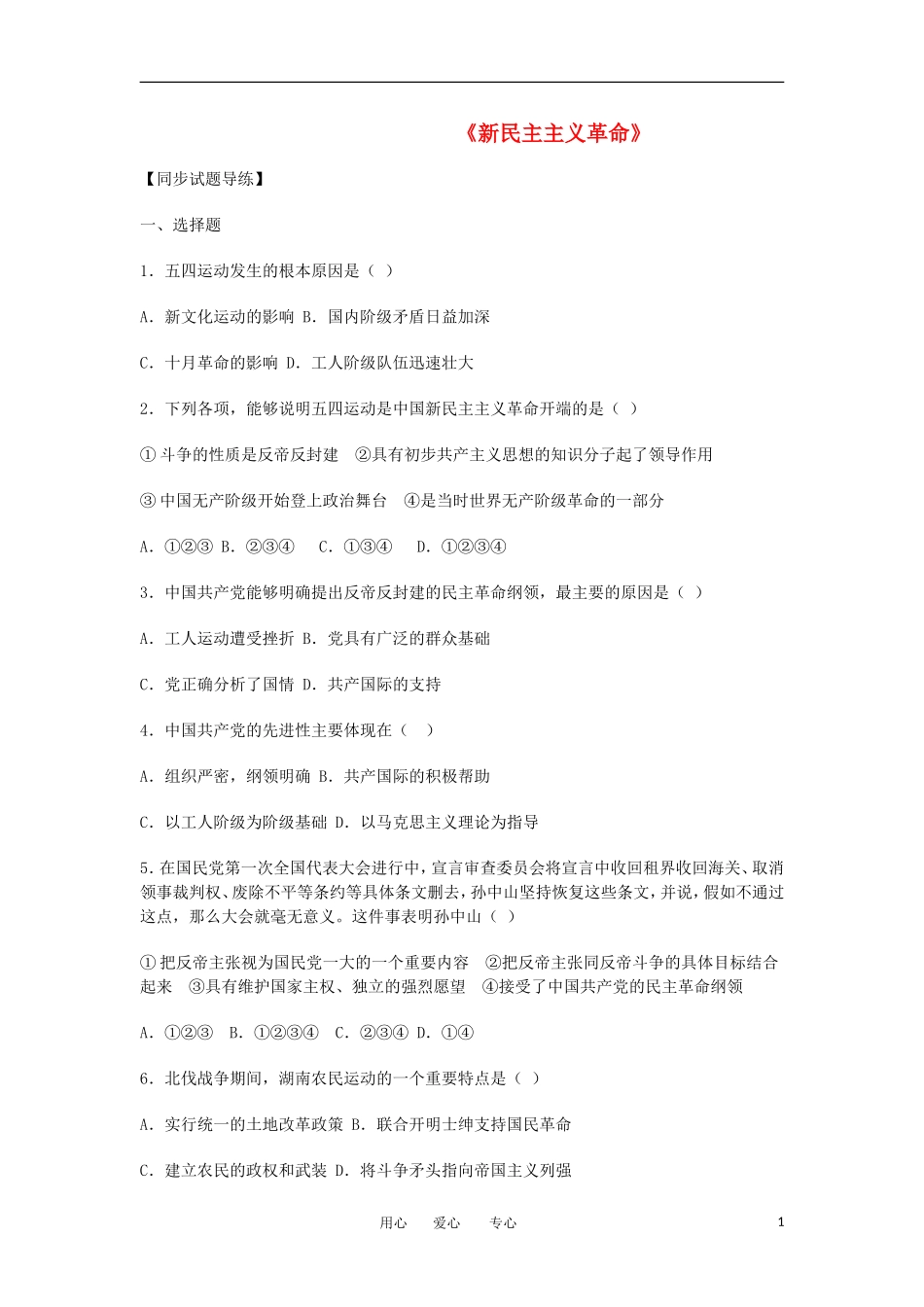 2012高中历史-4.5-新民主主义革命的崛起-5每课一练-新人教版必修1_第1页