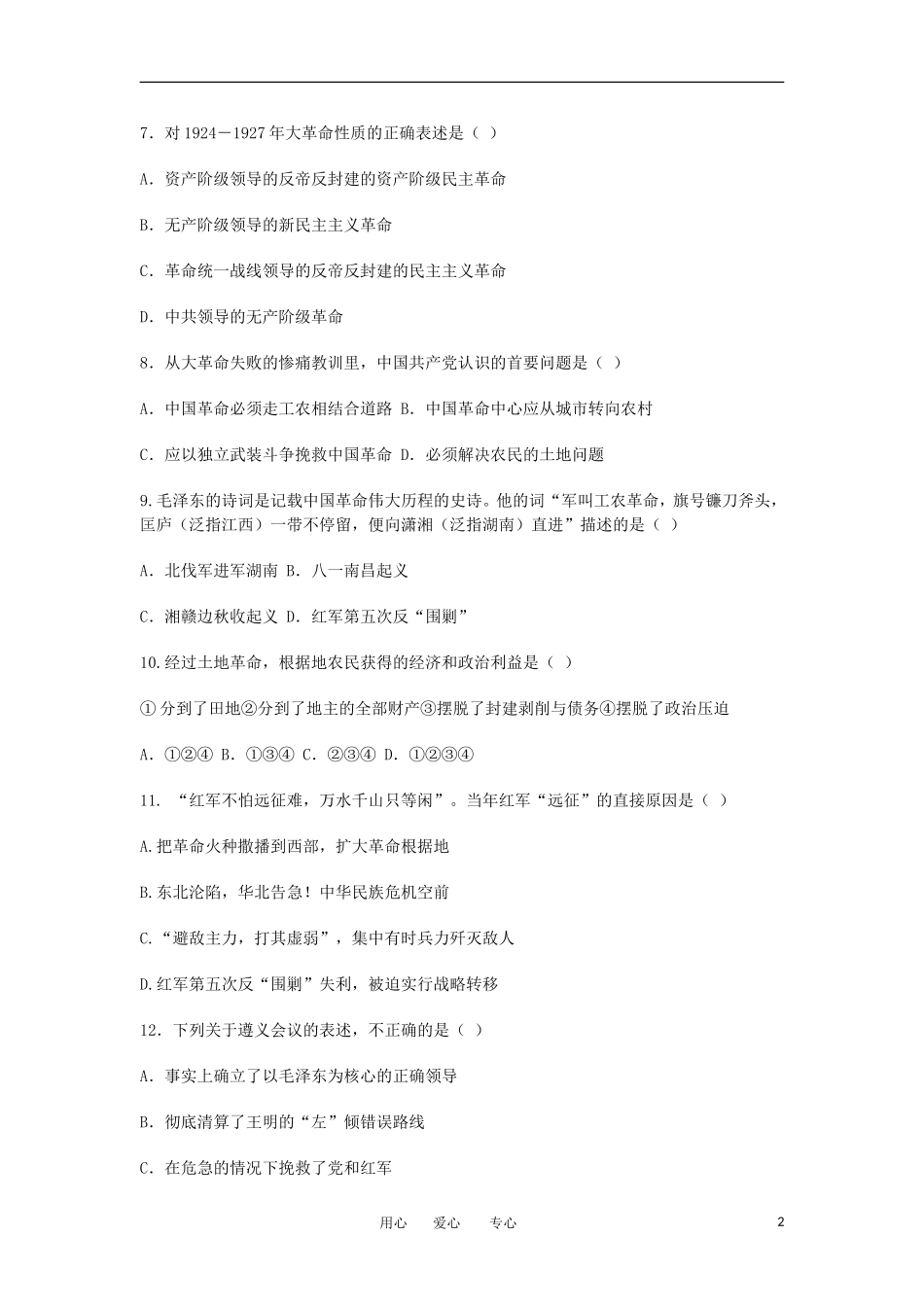 2012高中历史-4.5-新民主主义革命的崛起-5每课一练-新人教版必修1_第2页