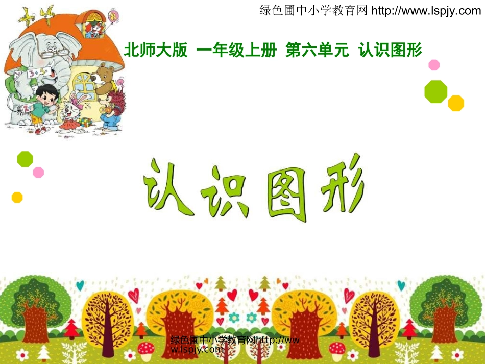 绿色圃教育网26认识图形_第1页