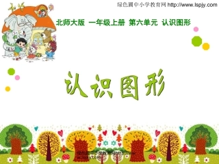 绿色圃教育网26认识图形