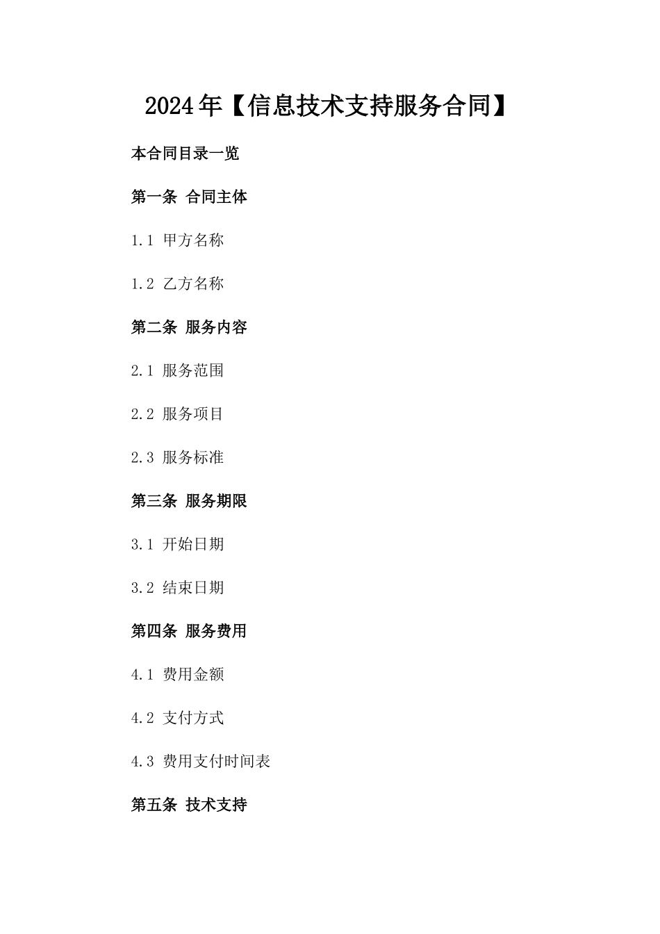 2024年【信息技术支持服务合同】_第2页