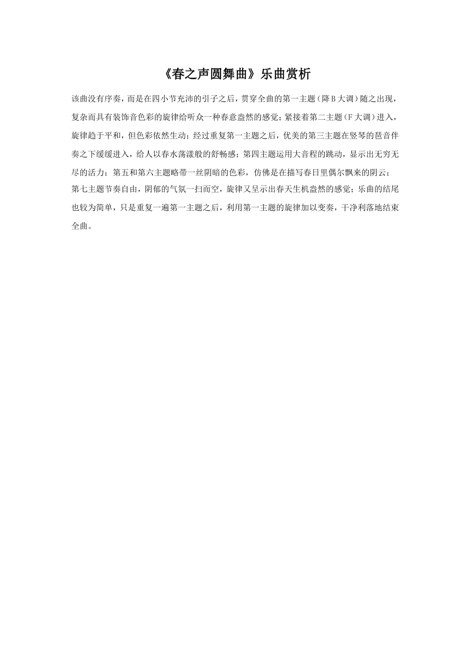 《春之声圆舞曲》乐曲赏析-(2)_第1页
