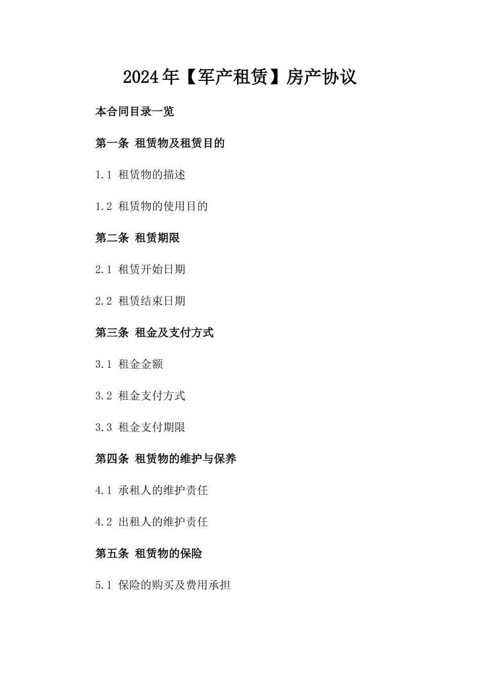 2024年【军产租赁】房产协议_第2页