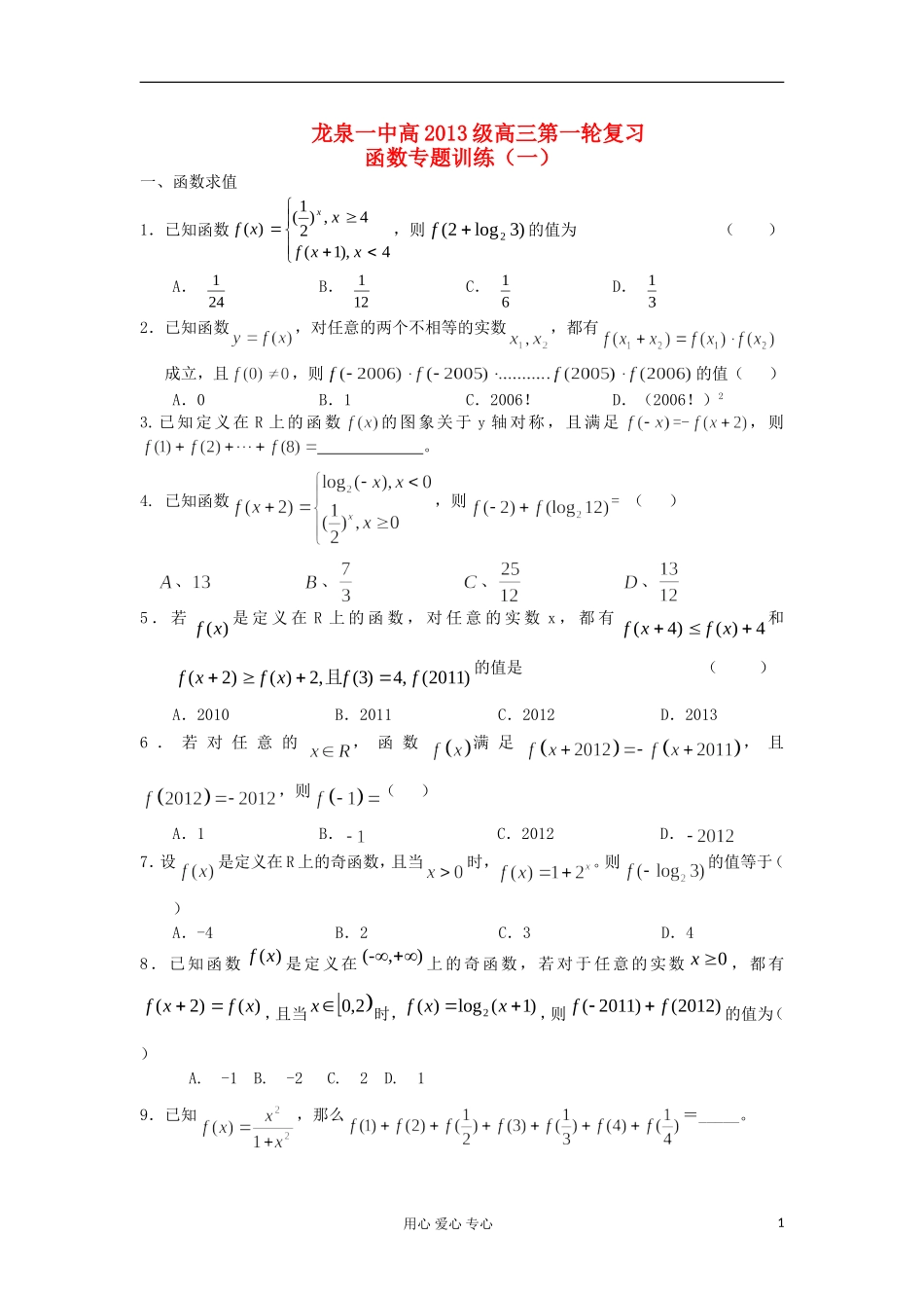 四川省成都市龙泉一中2013届高三第一轮复习专题训练-函数(学生版)_第1页