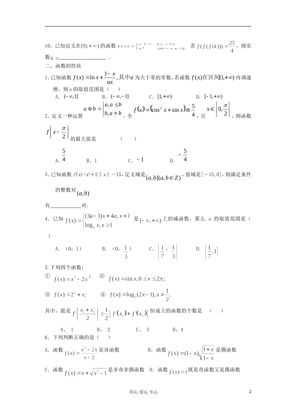 四川省成都市龙泉一中2013届高三第一轮复习专题训练-函数(学生版)_第2页