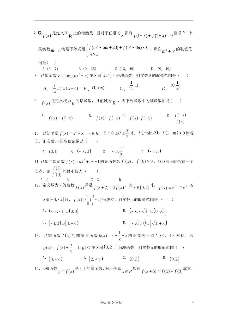 四川省成都市龙泉一中2013届高三第一轮复习专题训练-函数(学生版)_第3页