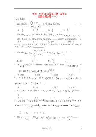 四川省成都市龙泉一中2013届高三第一轮复习专题训练-函数(学生版)