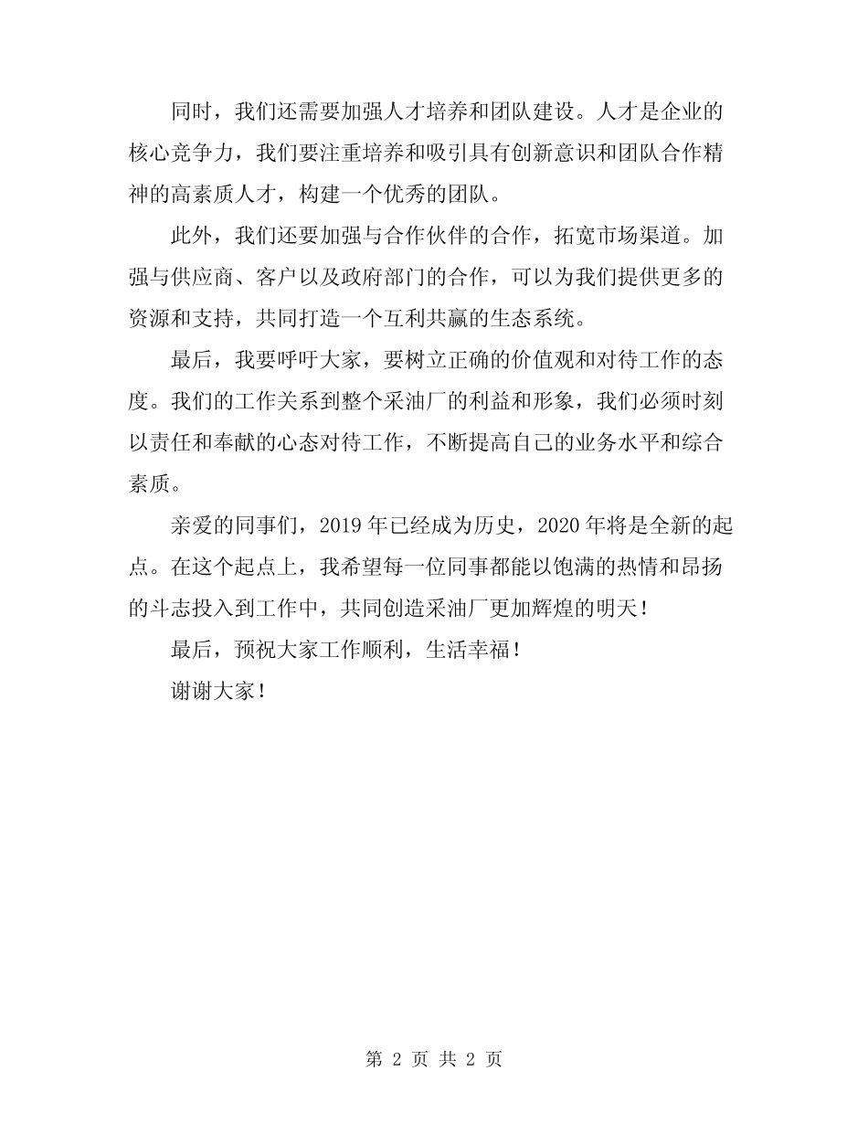 2024年采油厂厂长在挖潜增效动员会上的讲话 _第2页