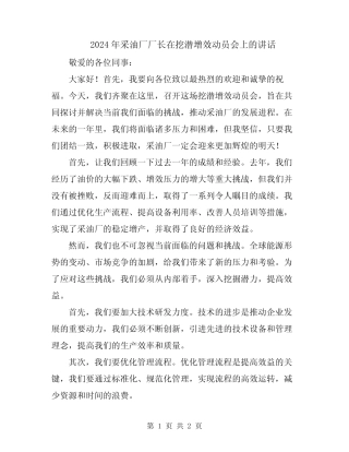 2024年采油厂厂长在挖潜增效动员会上的讲话 