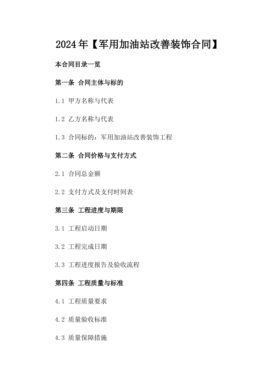 2024年【军用加油站改善装饰合同】_第2页