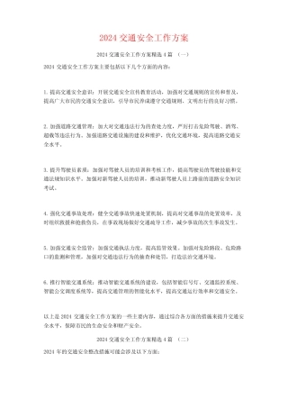 2024交通安全工作方案4篇 
