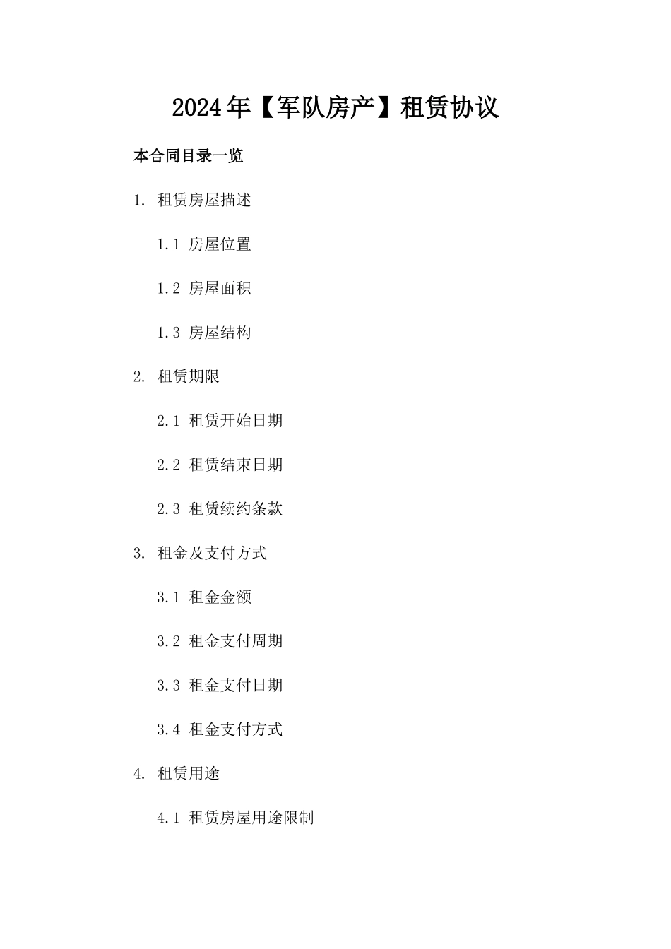 2024年【军队房产】租赁协议_第2页