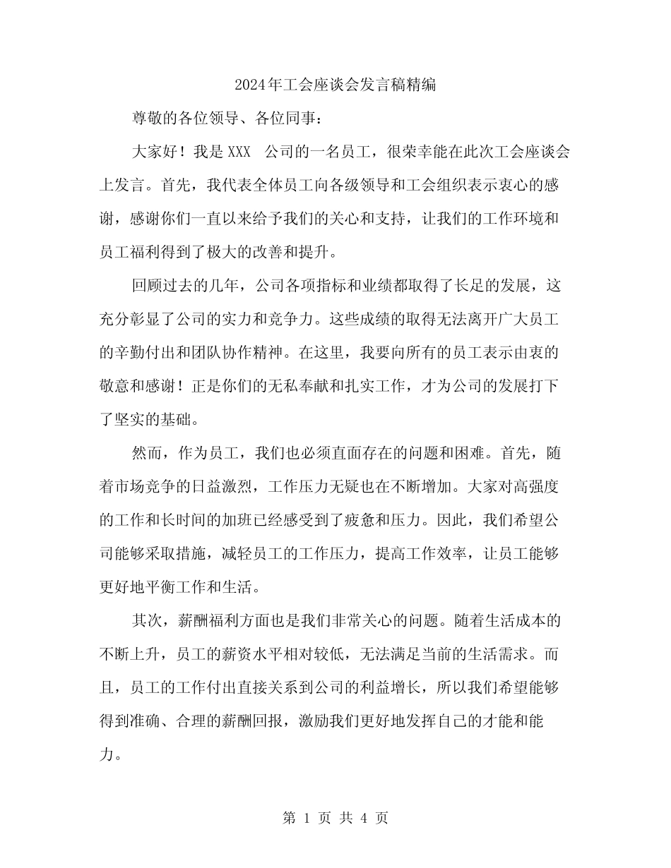 2024年工会座谈会发言稿精编(2篇)_第1页