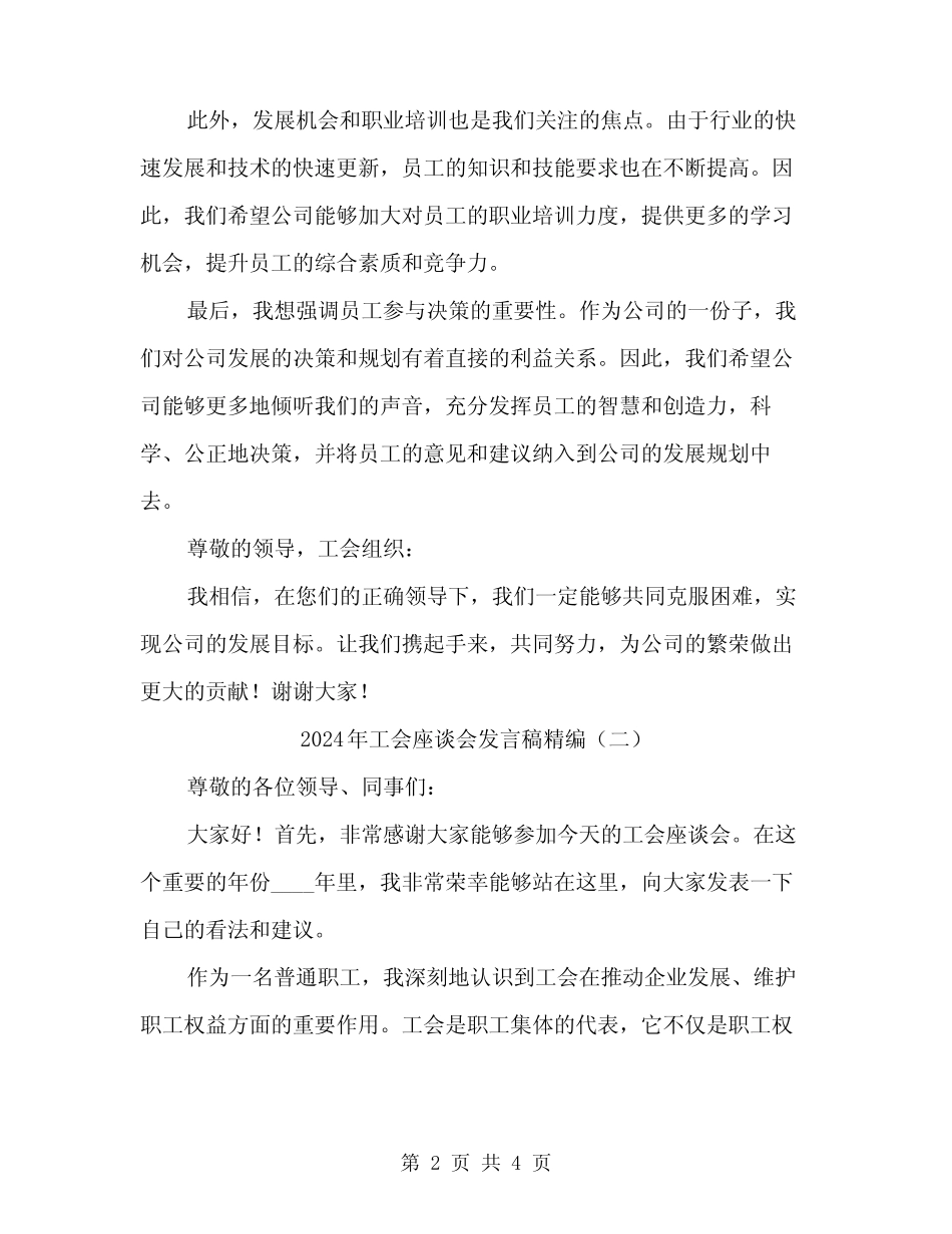 2024年工会座谈会发言稿精编(2篇)_第2页