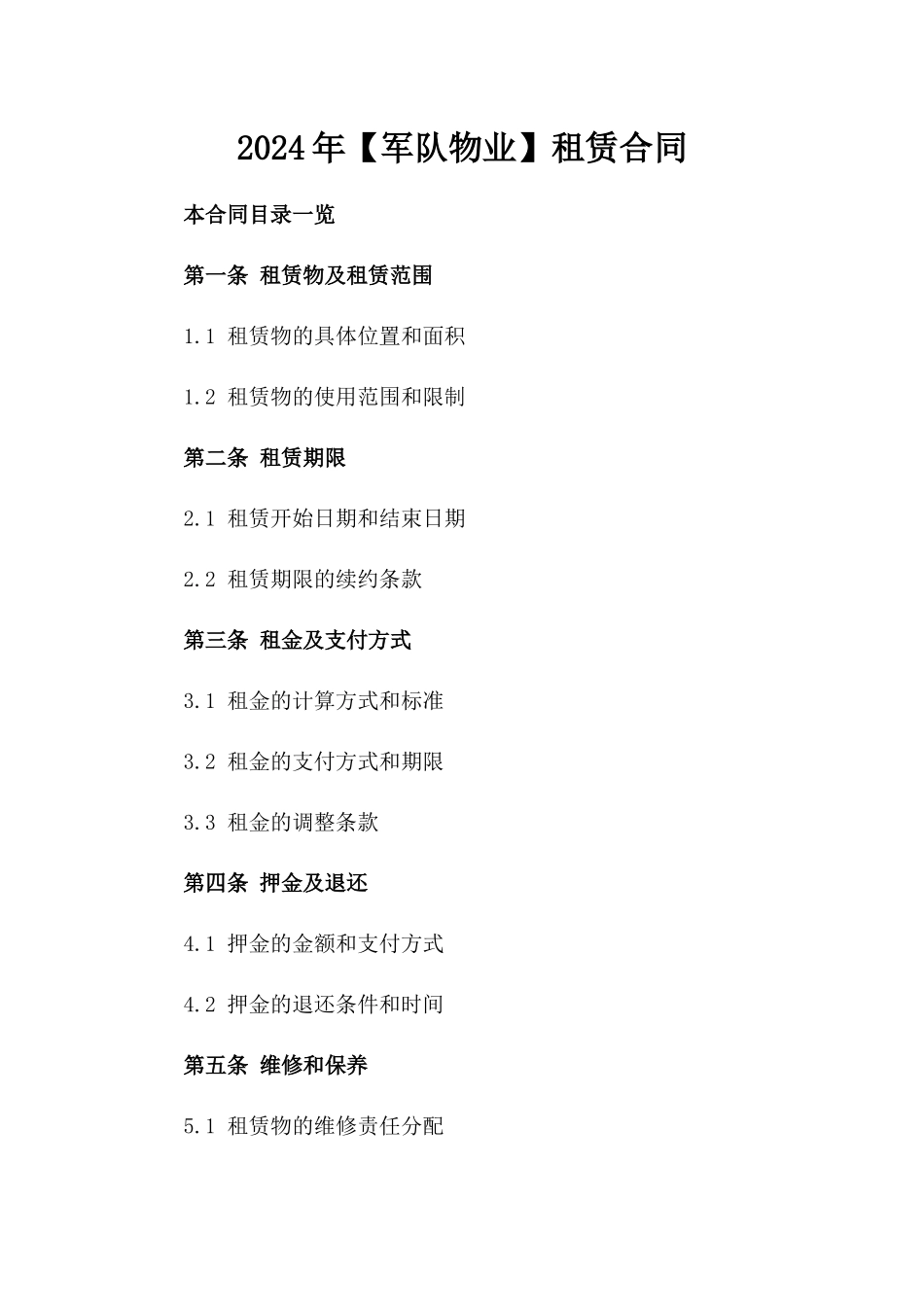 2024年【军队物业】租赁合同_第2页