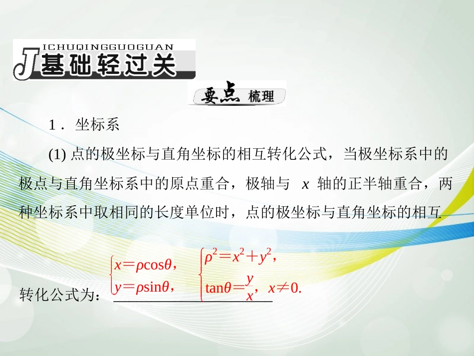 【南方新课堂】2014年高考数学一轮总复习-(基础轻过关+考点巧突破)第十八章-第2讲-极坐标与参数方程课件-_第2页
