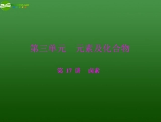 《高考风向标》2012年高考化学一轮复习-第三单元-第17讲-卤素课件-新人教版