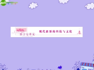 《金版新学案》2011高三历史一轮复习-第35讲-现代科学革命和改变世界的高新科技课件-岳麓版