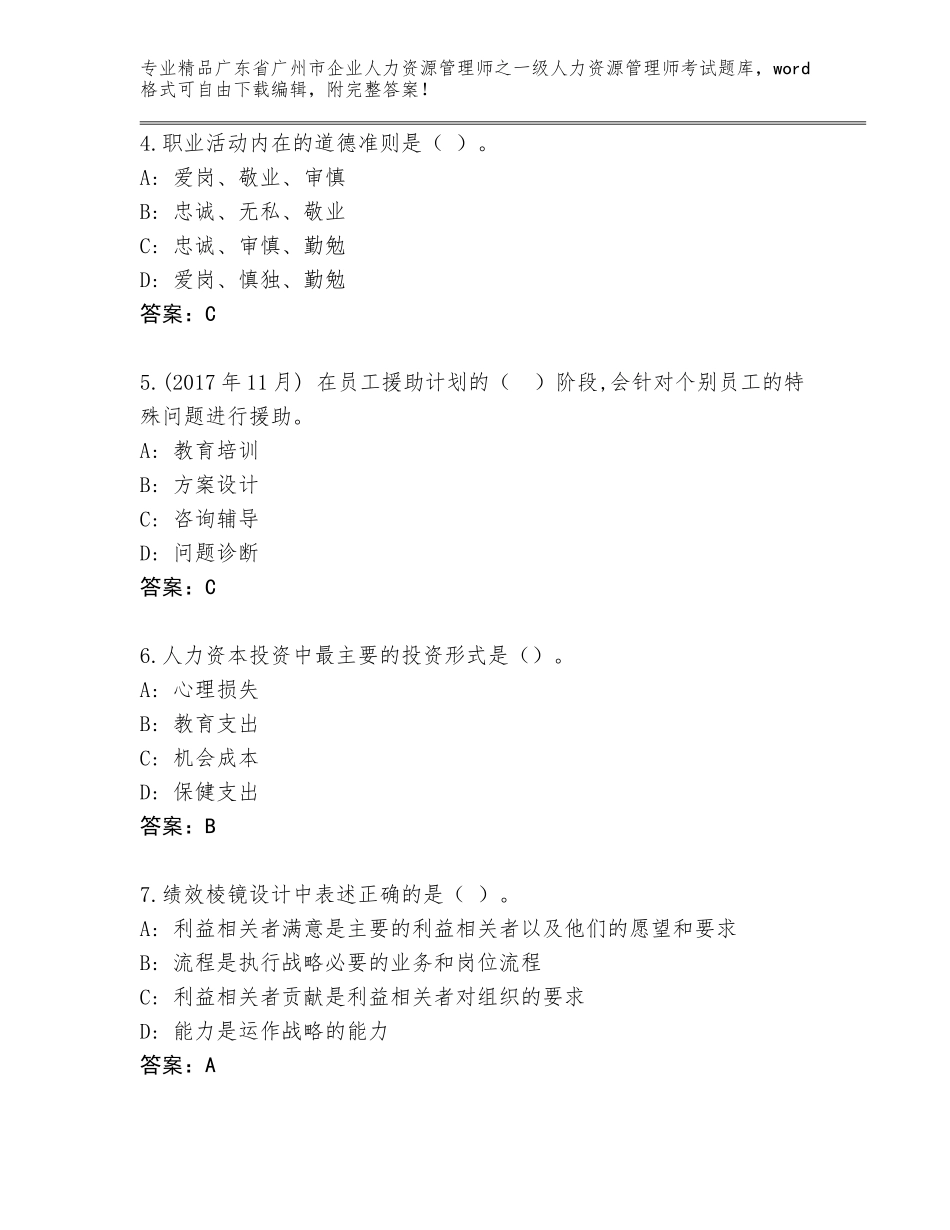 2024年广东省广州市企业人力资源管理师之一级人力资源管理师考试精品题库（典优）_第2页