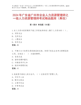 2024年广东省广州市企业人力资源管理师之一级人力资源管理师考试精品题库（典优）