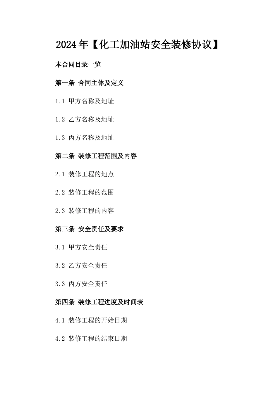 2024年【化工加油站安全装修协议】_第2页