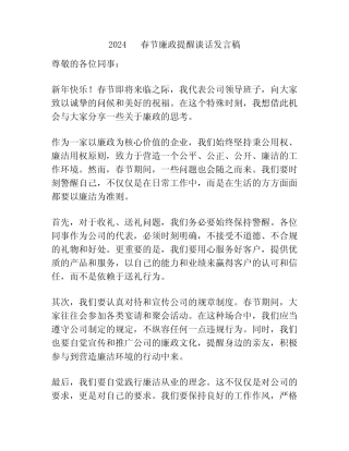 2024 春节廉政提醒谈话发言稿