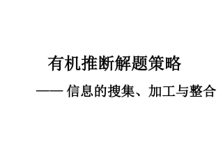 第二轮有机推断专题复习(上课)