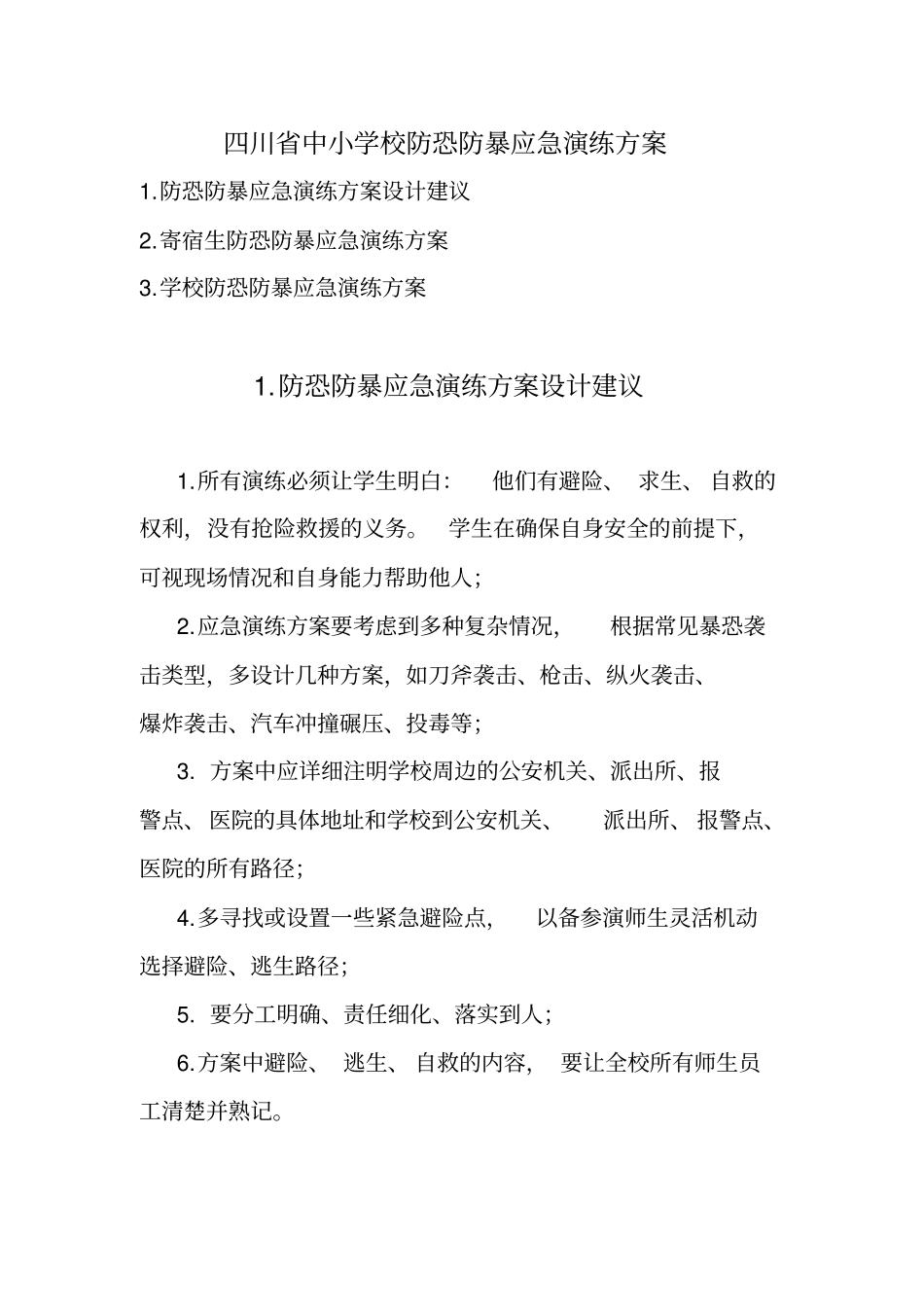 四川中小学校防恐防暴应急演练方案_第1页