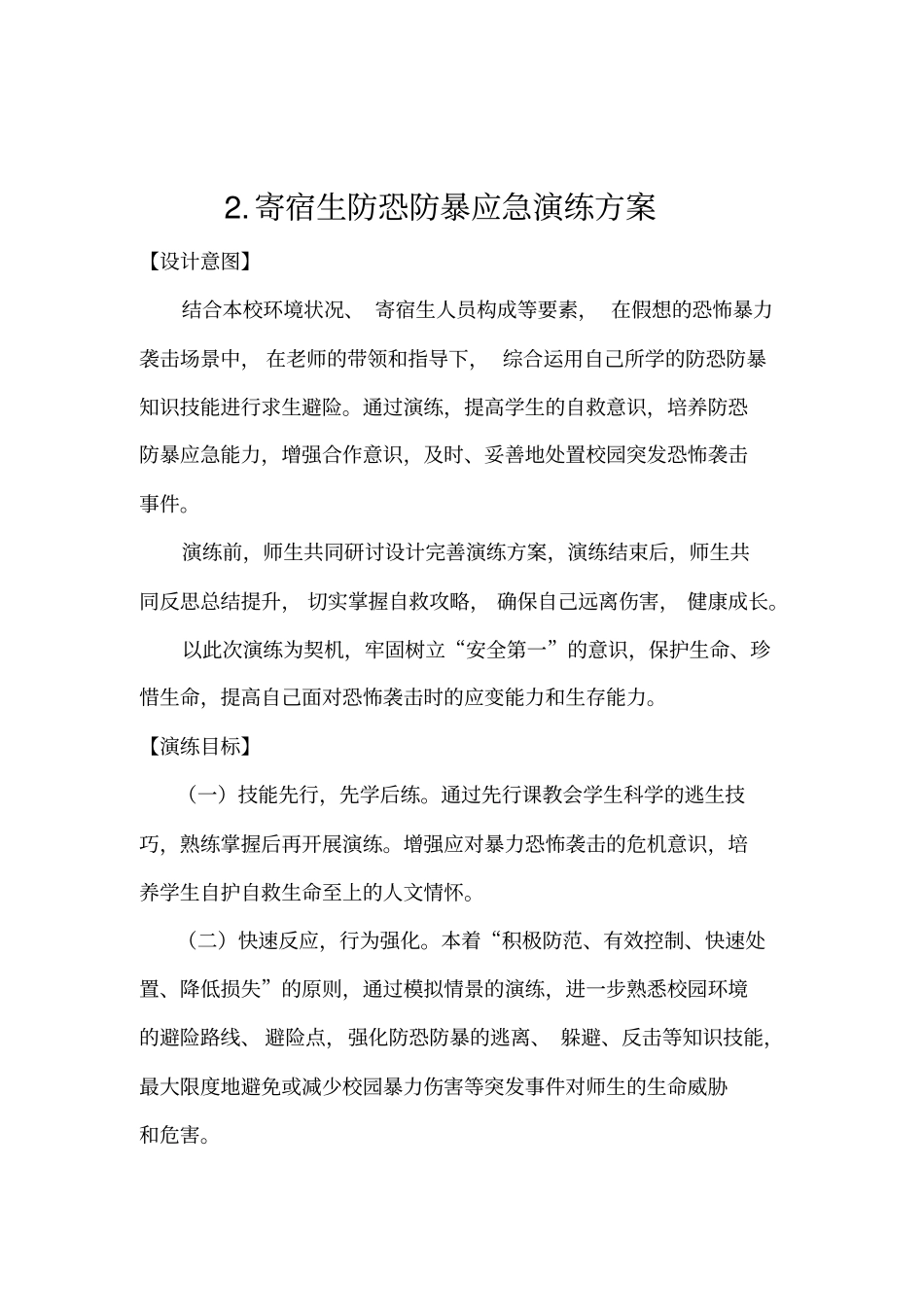 四川中小学校防恐防暴应急演练方案_第2页