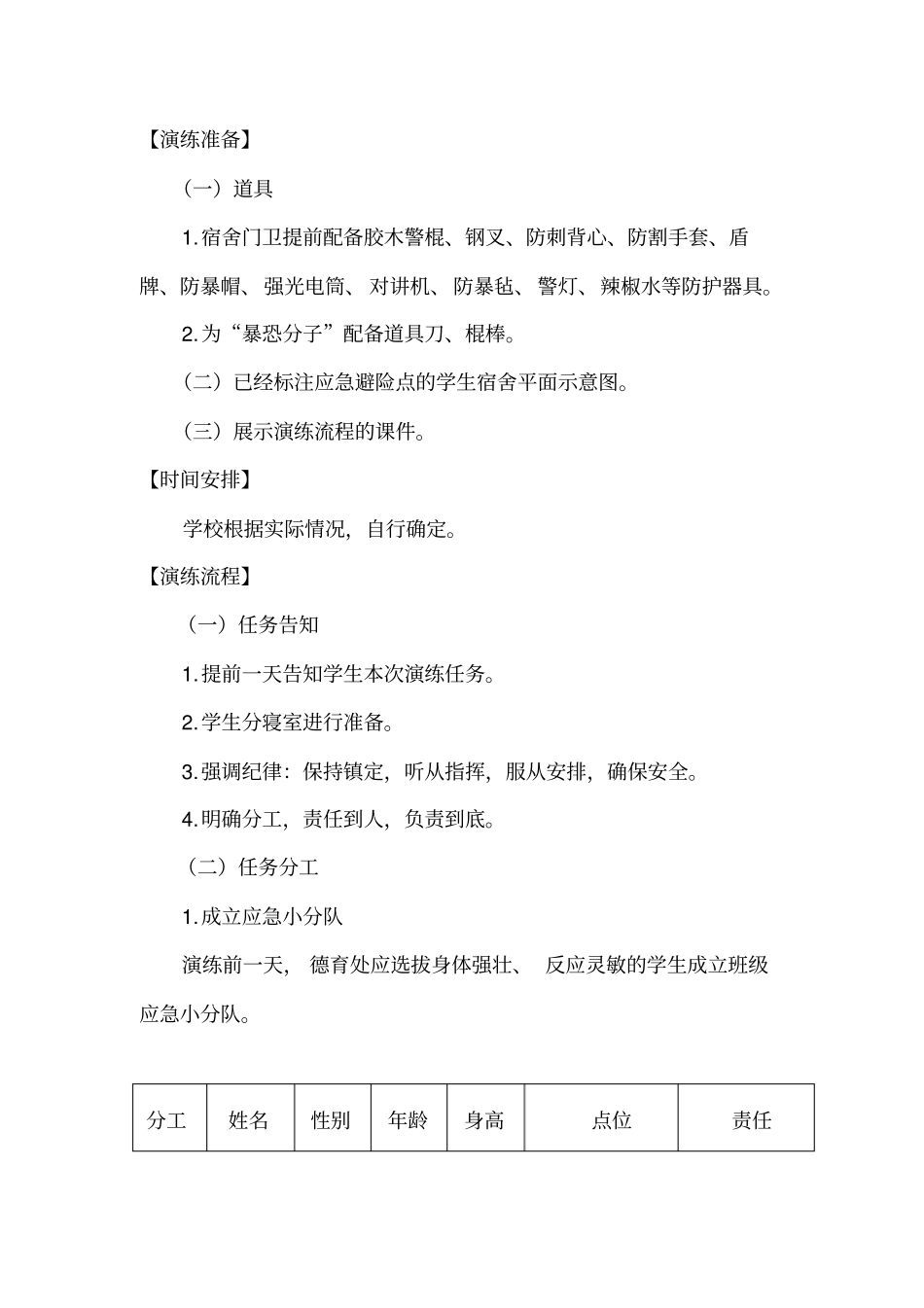 四川中小学校防恐防暴应急演练方案_第3页