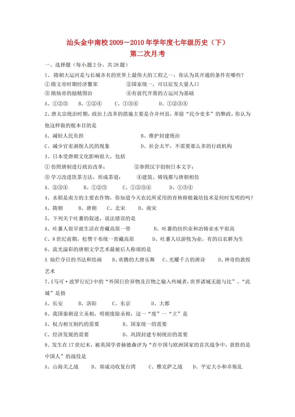 广东省汕头市金山中学南区学校2009-2010学年七年级历史下学期第二次月考试题人教版_第1页