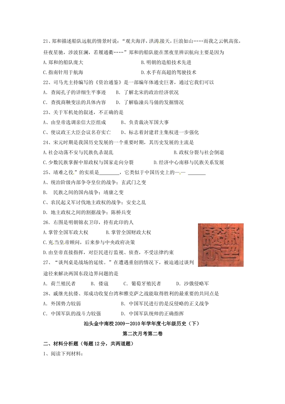 广东省汕头市金山中学南区学校2009-2010学年七年级历史下学期第二次月考试题人教版_第3页