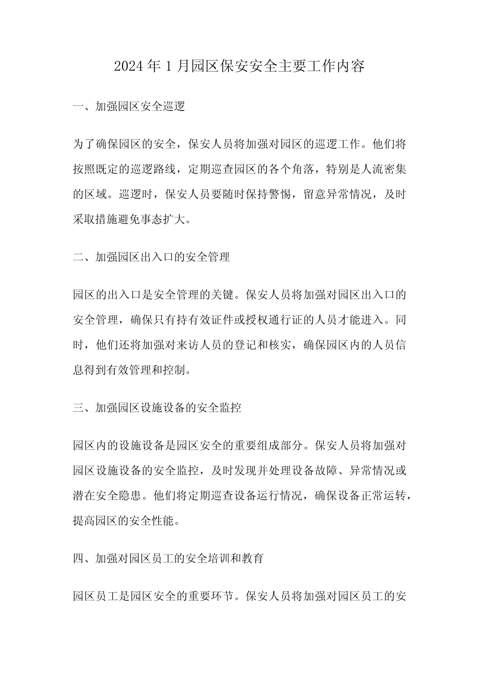 2024年1月园区保安安全主要工作内容_第1页