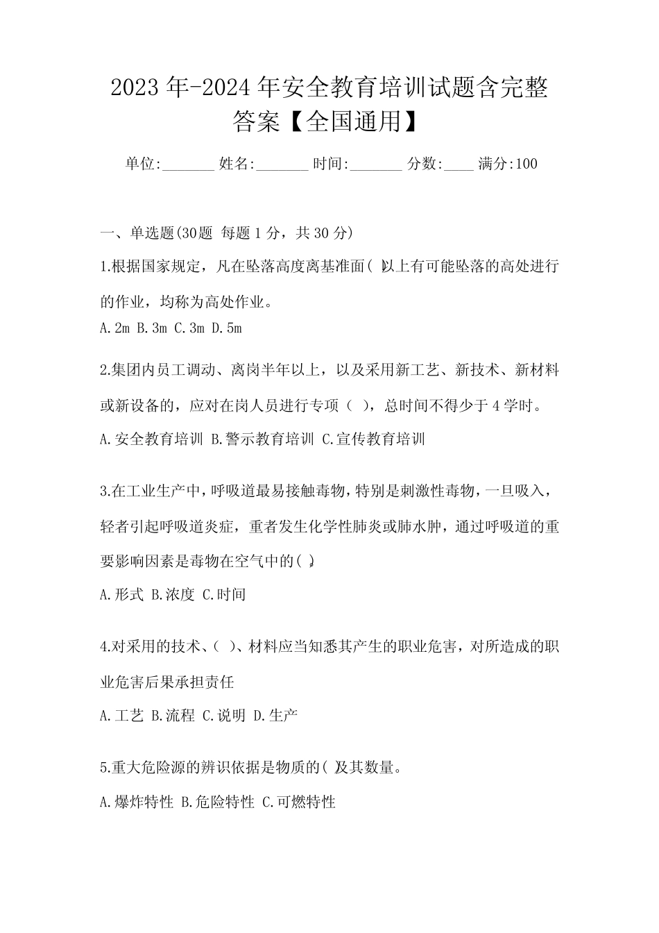 2023年-2024年安全教育培训试题含完整答案【全国真题】 _第1页