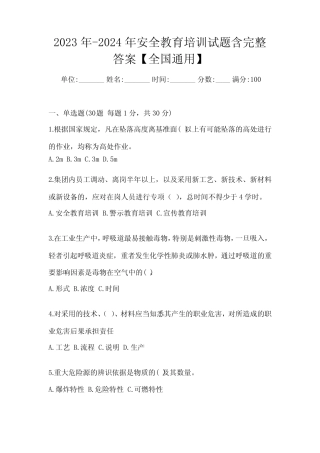 2023年-2024年安全教育培训试题含完整答案【全国真题】 