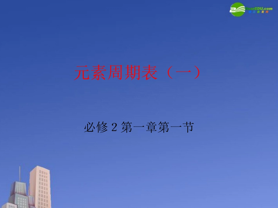 高中化学-元素周期表课件51-新人教版必修2_第1页