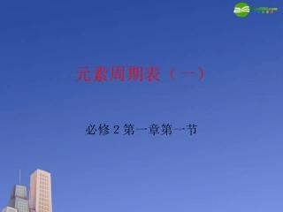 高中化学-元素周期表课件51-新人教版必修2