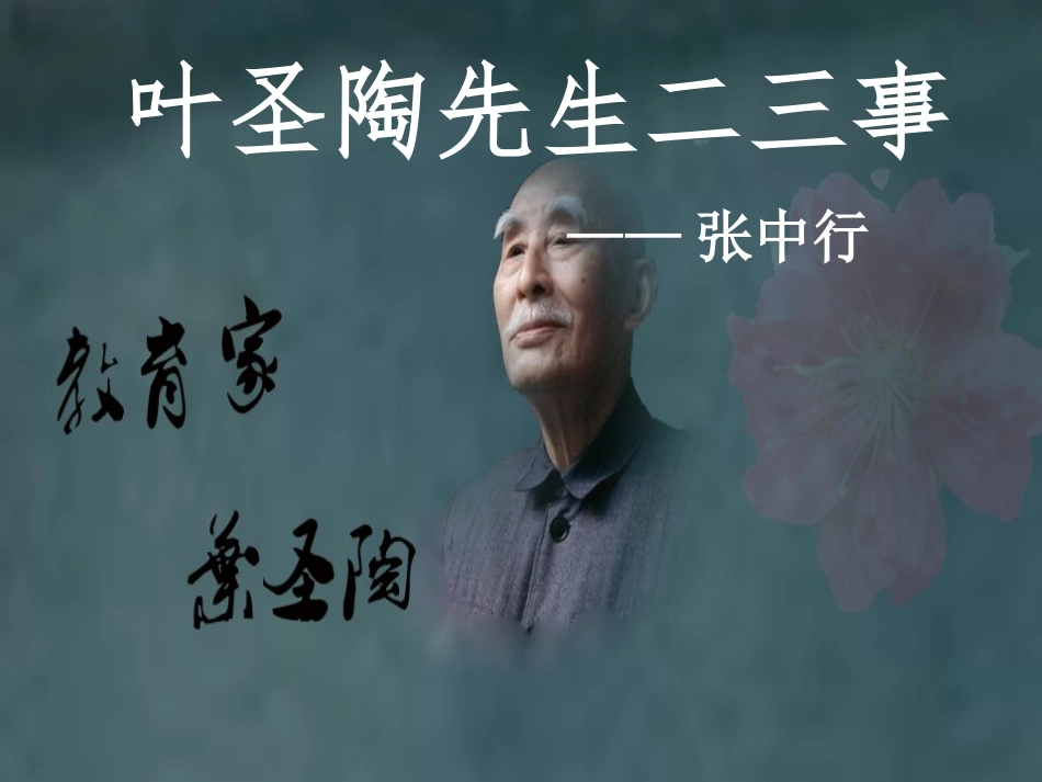13叶圣陶先生二三事_第1页