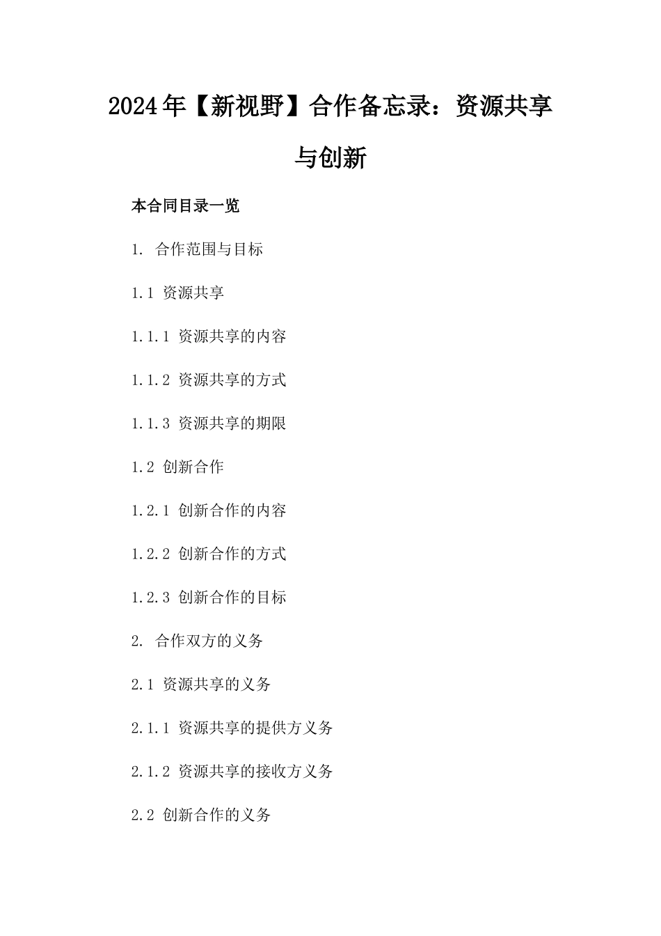 2024年【新视野】合作备忘录：资源共享与创新_第2页