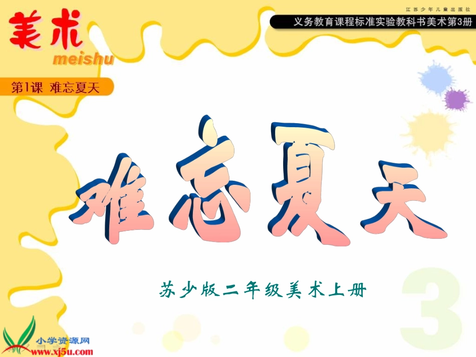 (苏少版)二年级美术上册课件-难忘的夏天-1_第1页
