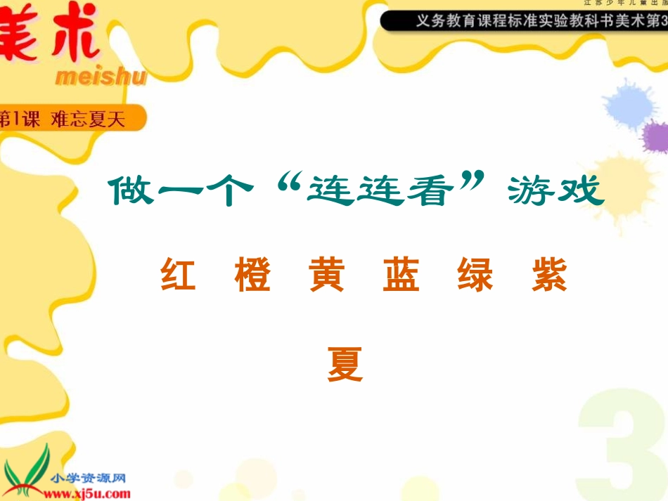 (苏少版)二年级美术上册课件-难忘的夏天-1_第2页